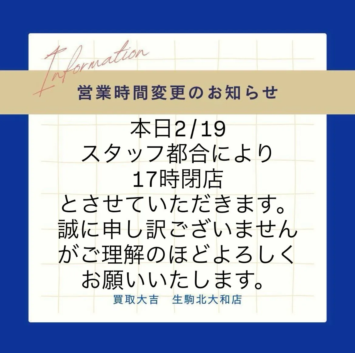 2/19営業時間変更のお知らせ