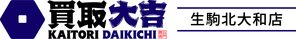 奈良県生駒市で高価買取を強化！お持ちの品を最大限に活かす方法
